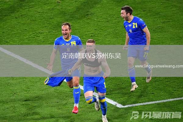 定南贛聯(lián)VS蘇州東吳