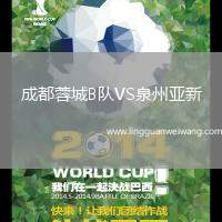 成都蓉城B隊VS泉州亞新