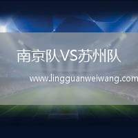 南京隊(duì)VS蘇州隊(duì)