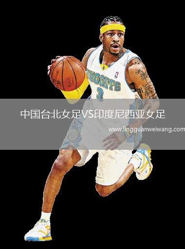 中國臺北女足VS印度尼西亞女足
