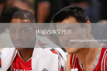 休城VS埃文代爾