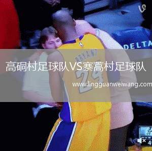 高硐村足球隊VS寨蒿村足球隊