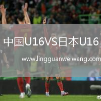 中國(guó)U16VS日本U16
