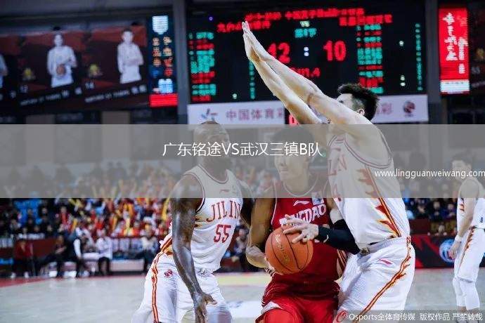 廣東銘途VS武漢三鎮(zhèn)B隊(duì)