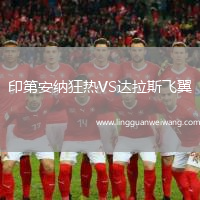 印第安納狂熱VS達(dá)拉斯飛翼