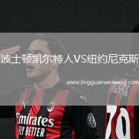 波士頓凱爾特人VS紐約尼克斯