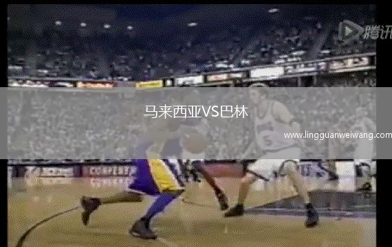 馬來西亞VS巴林