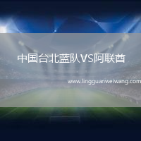 中國臺(tái)北藍(lán)隊(duì)VS阿聯(lián)酋