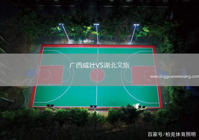廣西威壯VS湖北文旅