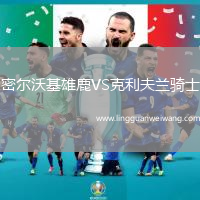 密爾沃基雄鹿VS克利夫蘭騎士