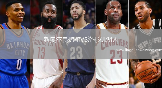 新奧爾良鵜鶘VS洛杉磯湖人