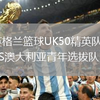 英格蘭籃球UK50精英隊(duì)VS澳大利亞青年選拔隊(duì)
