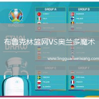 布魯克林籃網(wǎng)VS奧蘭多魔術(shù)