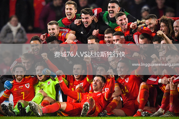 費(fèi)城76人VS達(dá)拉斯獨(dú)行俠