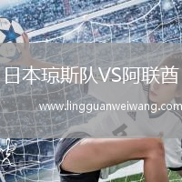 日本瓊斯隊(duì)VS阿聯(lián)酋