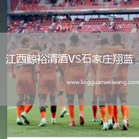 江西鯨裕清酒VS石家莊翔藍(lán)