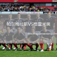 帕爾梅拉斯VS格雷米奧